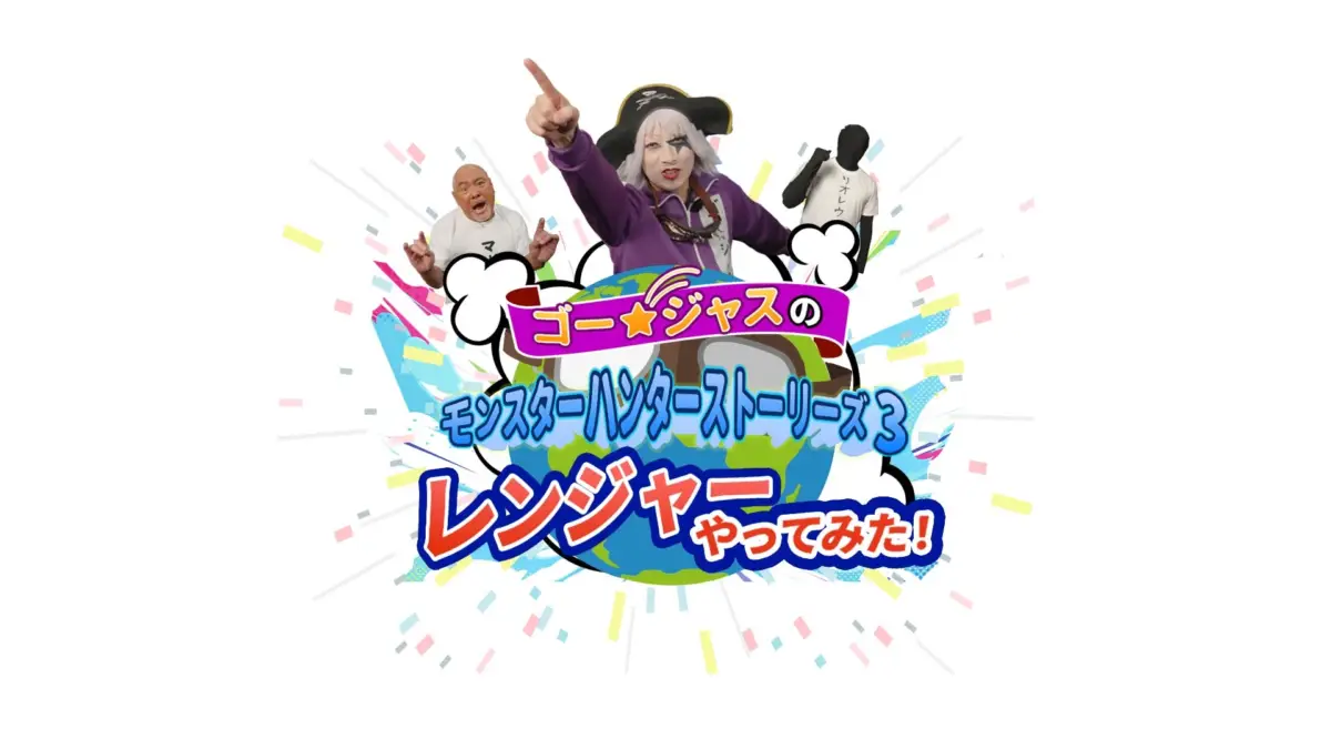 ゴー☆ジャスのモンスターハンターストーリーズ3 レンジャーやってみた！