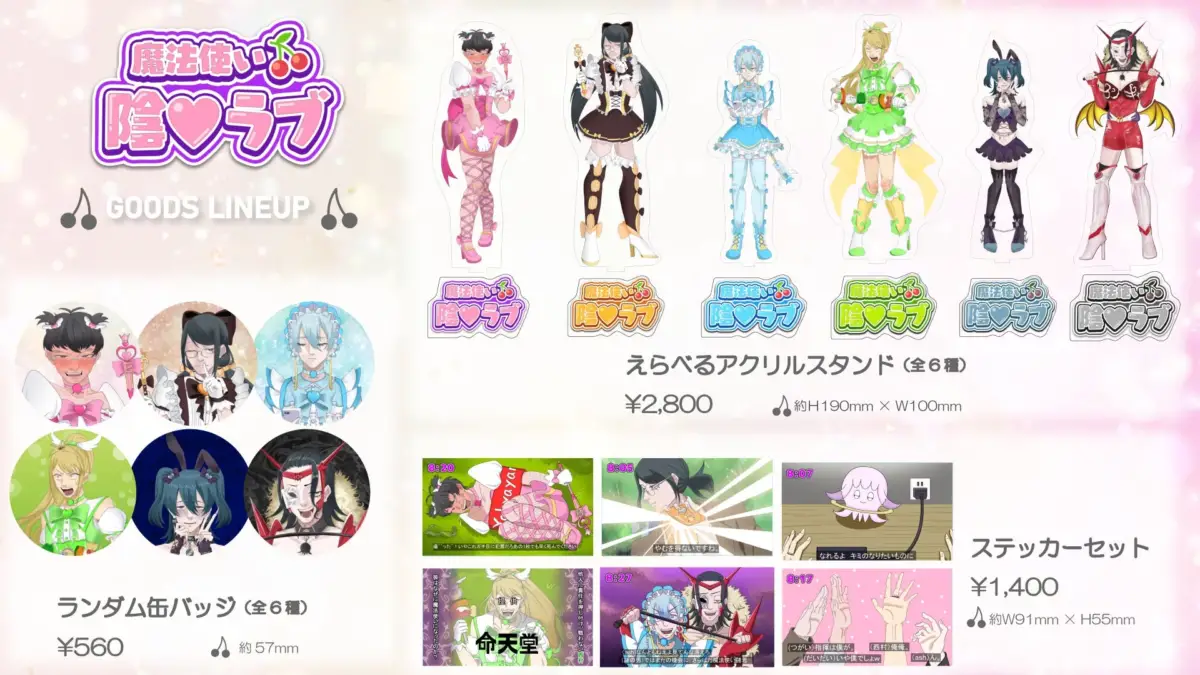 魔法使い 陰♡ラブ グッズ