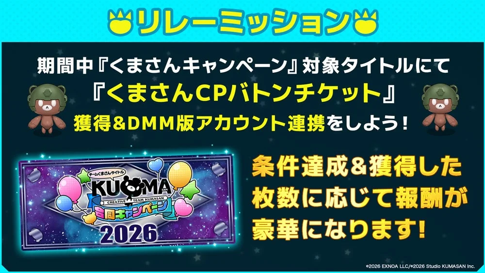 「リレーミッション」と「くまさんキャンペーン」の告知画像。期間中に対象タイトルで「くまさんCPバトンチケット」を獲得し、DMM版アカウントと連携すると、獲得枚数に応じて豪華な報酬が得られます。