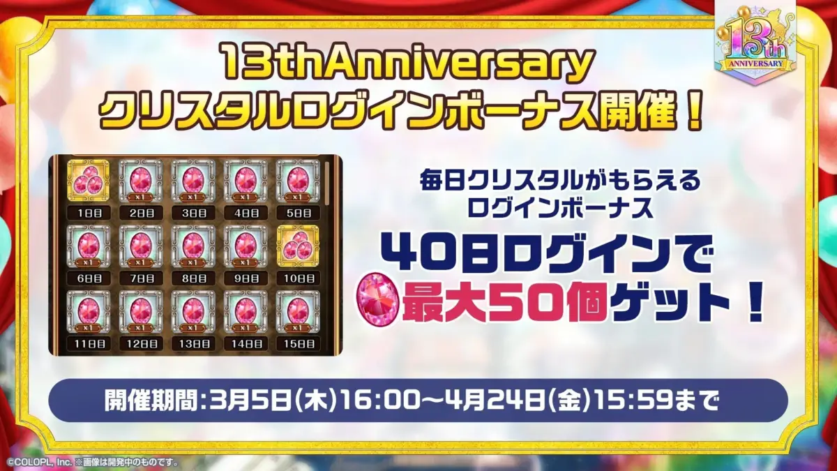 クリスタルログインボーナス