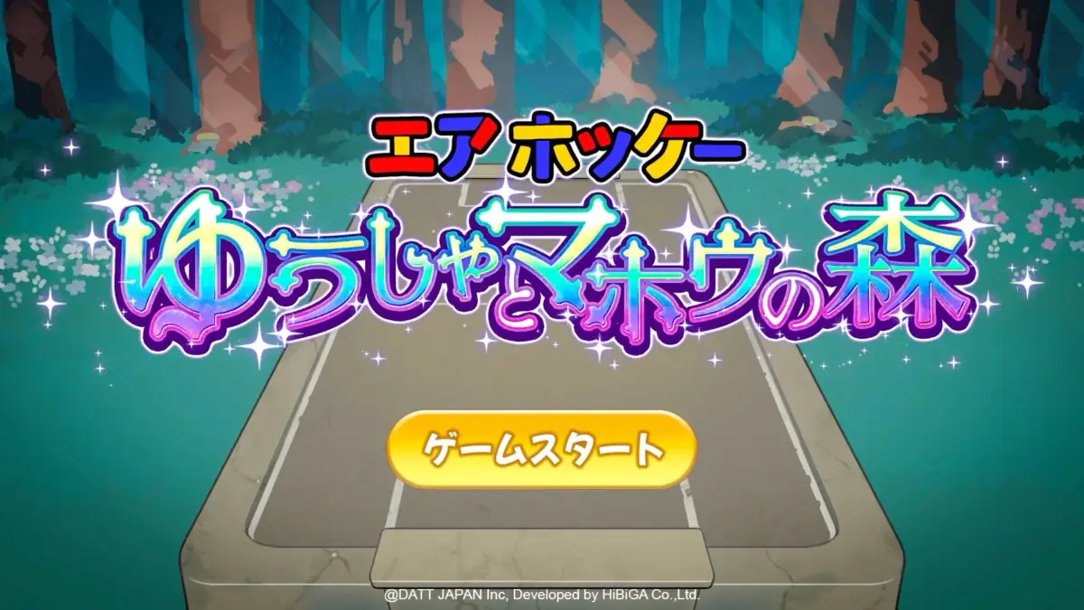 エアホッケー ゆうしゃとマホウの森