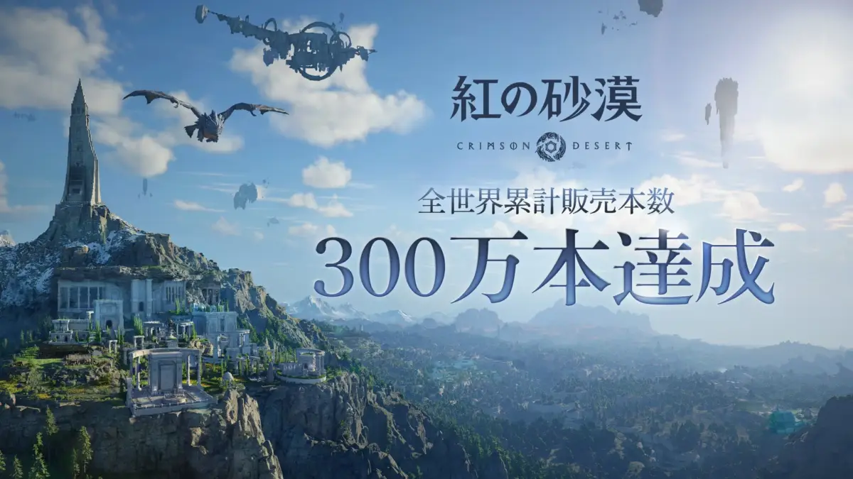 紅の砂漠 全世界累計販売本数300万本達成