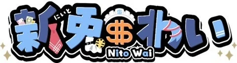 新勇オトワ! ロゴ