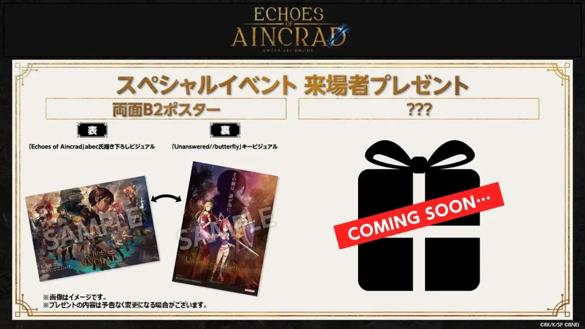 Echoes of Aincrad スペシャルイベント来場者プレゼント