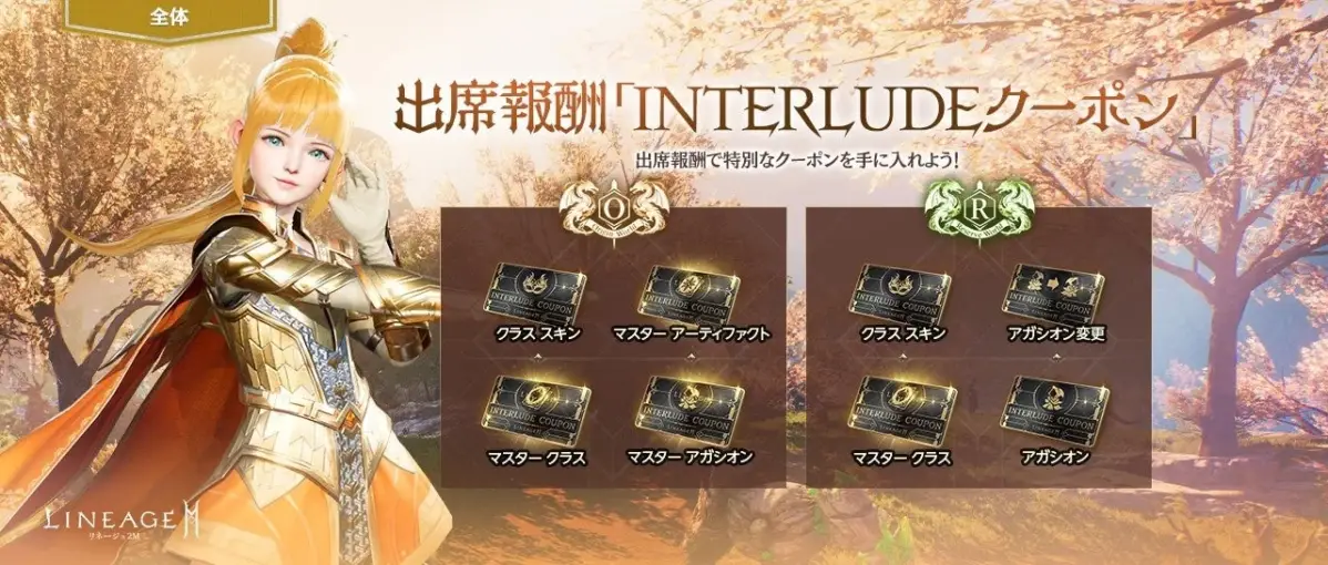出席報酬「INTERLUDEクーポン」