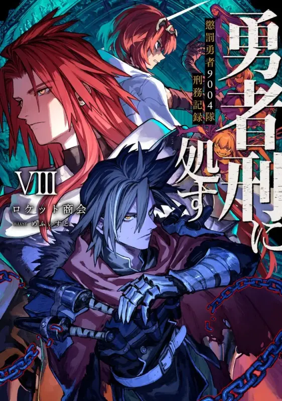 小説『勇者刑に処す』第8巻表紙