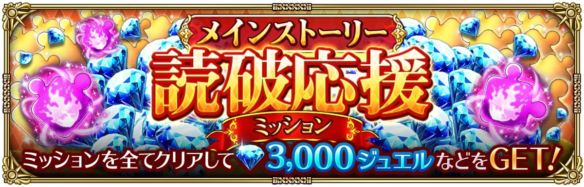 メインストーリー 読破応援 ミッション ミッションを全てクリアして 3,000ジュエル などをGET!