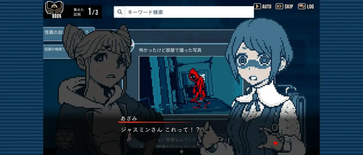 証拠を集めるゲーム画面