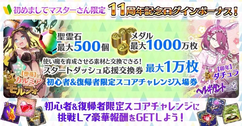 ゲームの11周年記念ログインボーナスと、初心者・復帰者限定スコアチャレンジの告知画像です。聖霊石、メダル、交換券などの豪華報酬が手に入り、魅力的なキャラクター「カルミア モルフォ」と「ダチュラ」が描かれています。