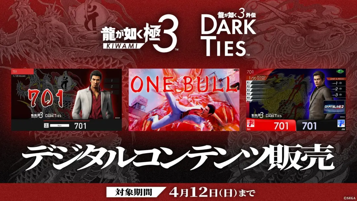 龍が如く極3 KIWAMIと龍が如く3外伝 DARK TIESのデジタルコンテンツ販売告知