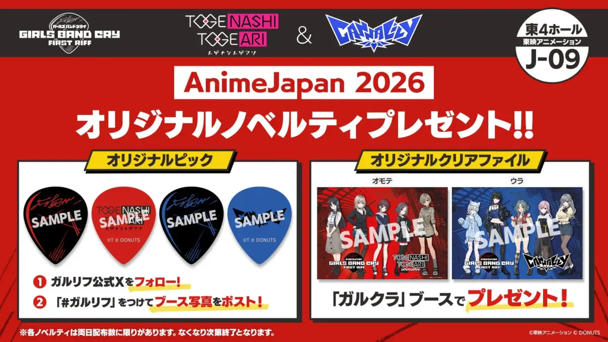 AnimeJapan 2026 ノベルティ