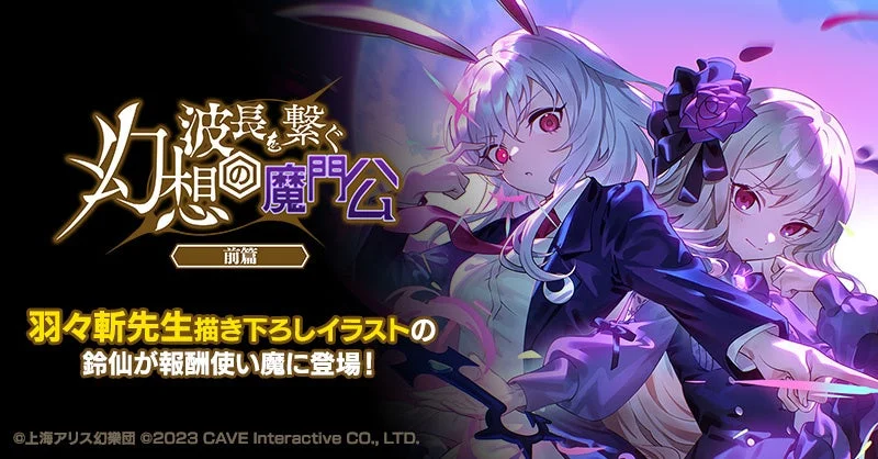 波長を繋ぐ幻想@魔門公 前篇