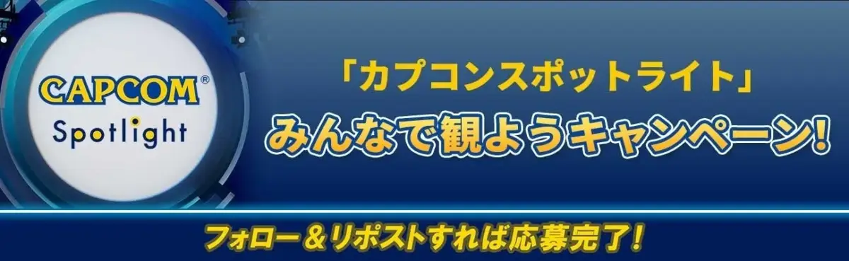 「カプコンスポットライト」みんなで観ようキャンペーン!