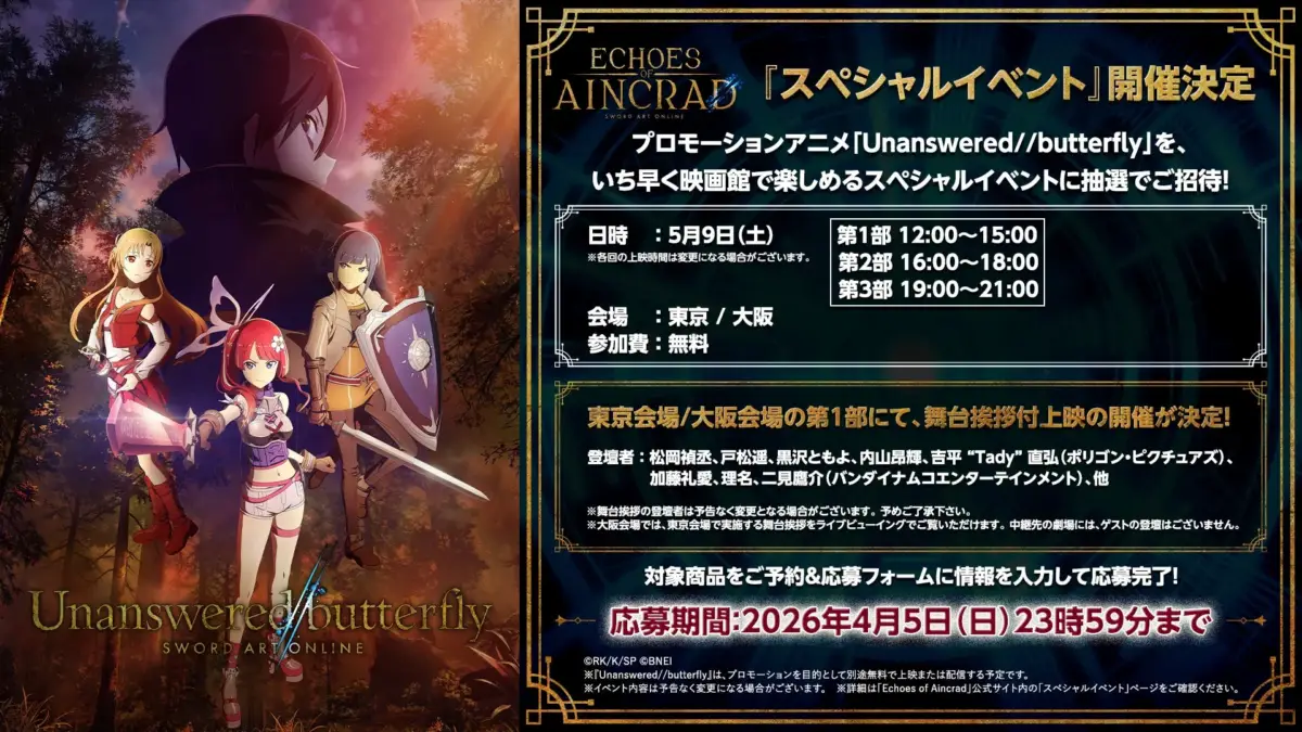 Echoes of Aincrad スペシャルイベント告知