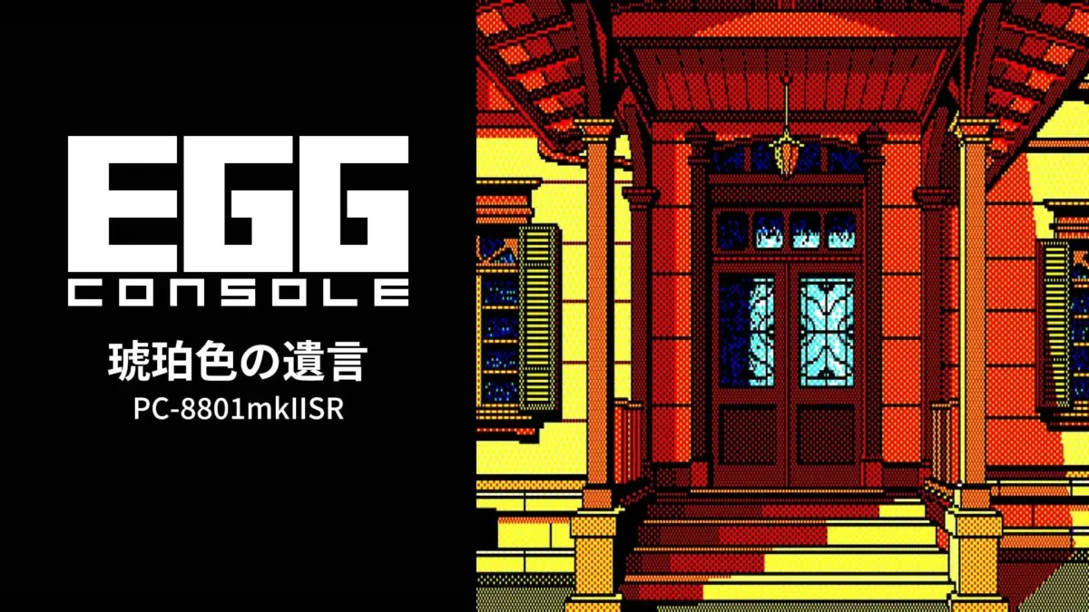 EGG CONSOLE 琥珀色の遺言 PC-8801mkIISR