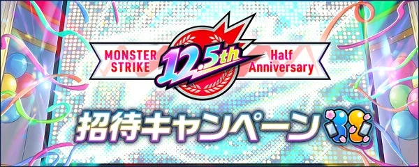 MONSTER STRIKE 12.5th Half Anniversary 招待キャンペーン