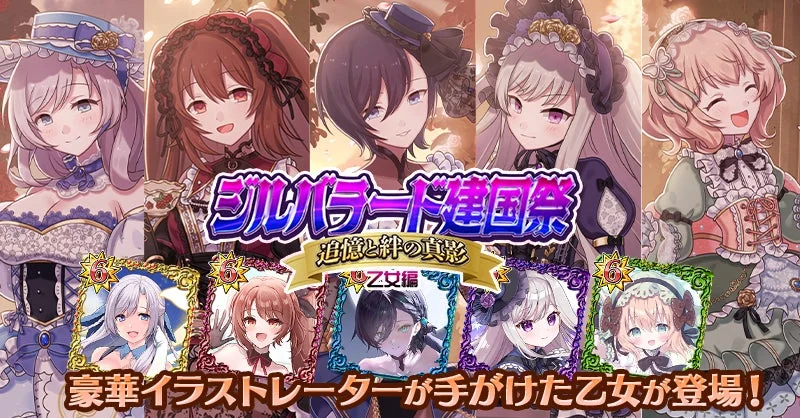 「ジルバラード建国祭」というイベントの広告画像で、豪華なドレスを着た複数のアニメ調の女性キャラクターが描かれています。新キャラクターの登場を告知しており、ゲームやソーシャルメディアのプロモーションバナーと思われます。