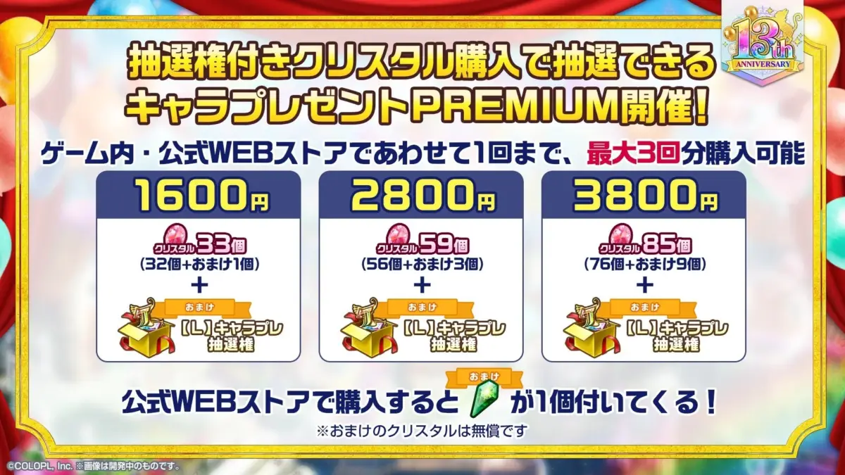 キャラプレゼントPREMIUM