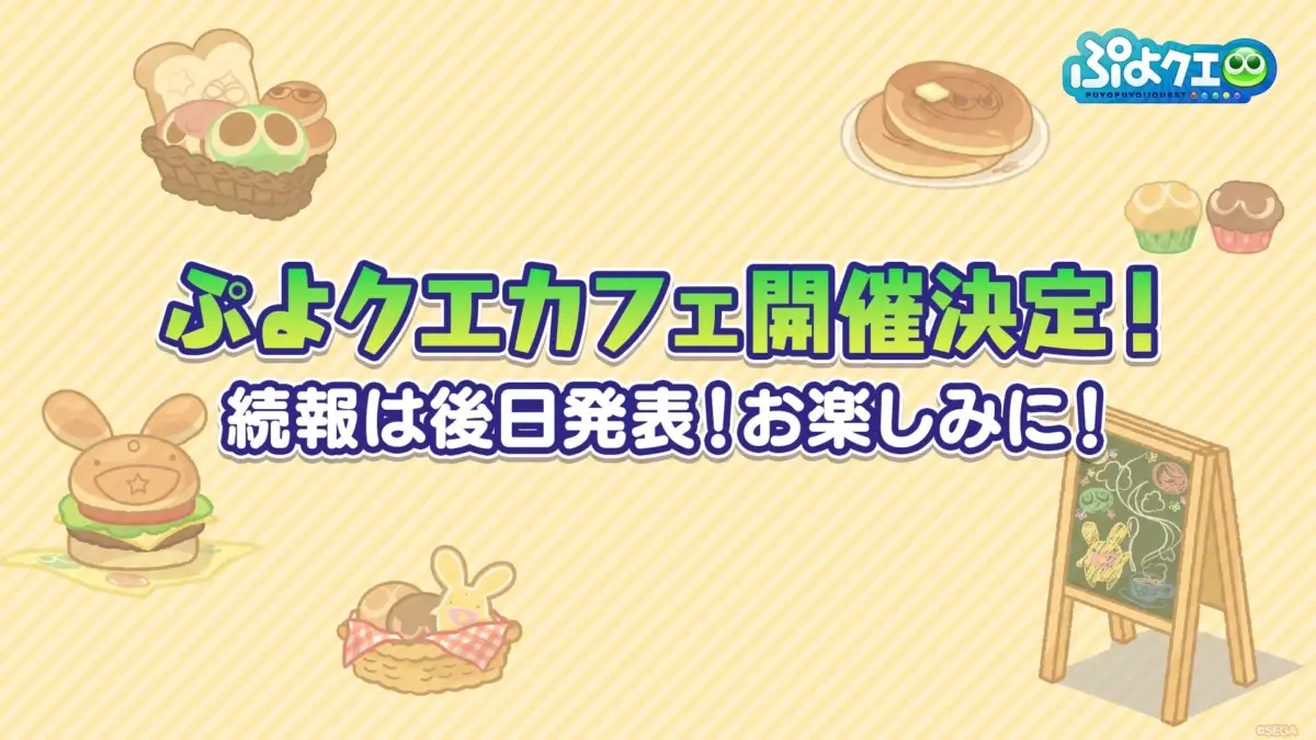 ぷよクエカフェ開催決定！