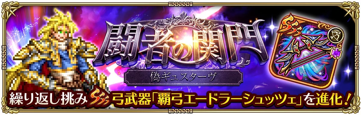 闘者の開門 偽ギュスターヴ