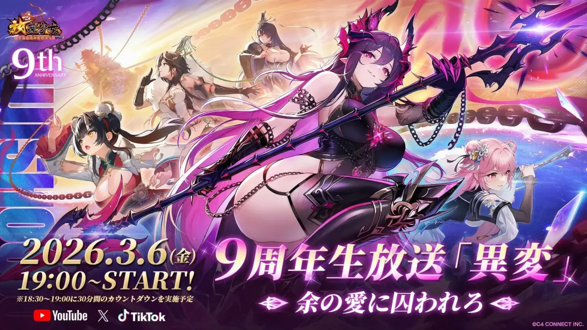 9周年記念生放送「異変」の告知画像