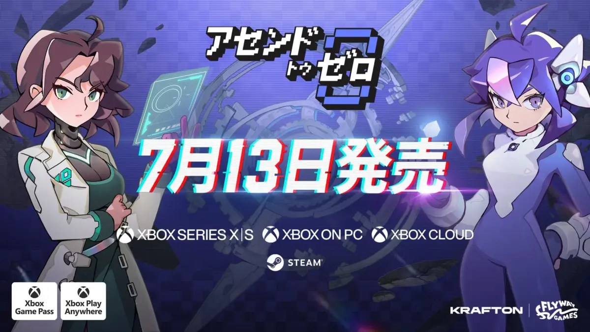 アセンド トゥ ゼロ 7月13日発売