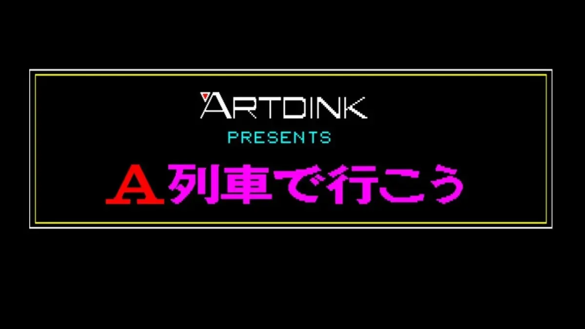 ARTDINK PRESENTS A列車で行こう
