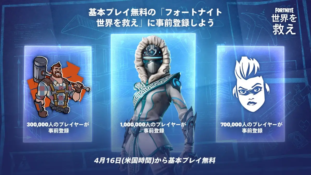基本プレイ無料の「フォートナイト 世界を救え」に事前登録しよう