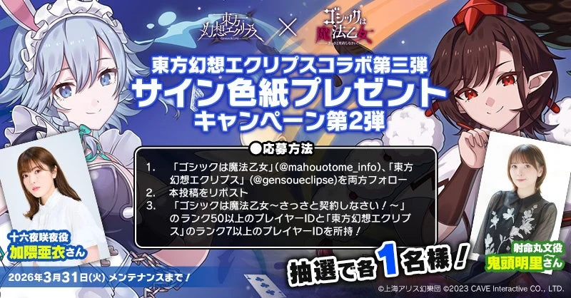 十六夜咲夜役「加隈亜衣」さん＆射命丸文役「鬼頭明里」さんサイン色紙プレゼントCP