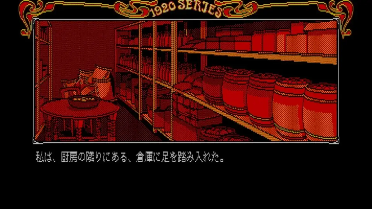 1920 SERIES 私は、厨房の隣りにある、倉庫に足を踏み入れた。