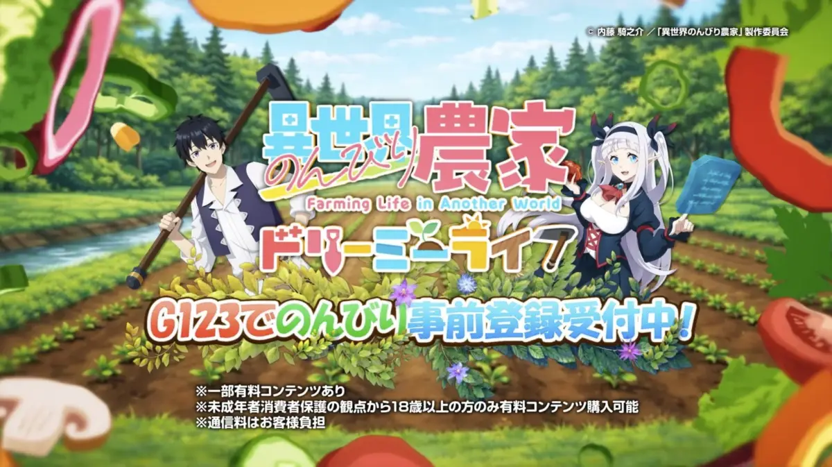 異世界のんびり農家 ドリーミーライフのCM画像