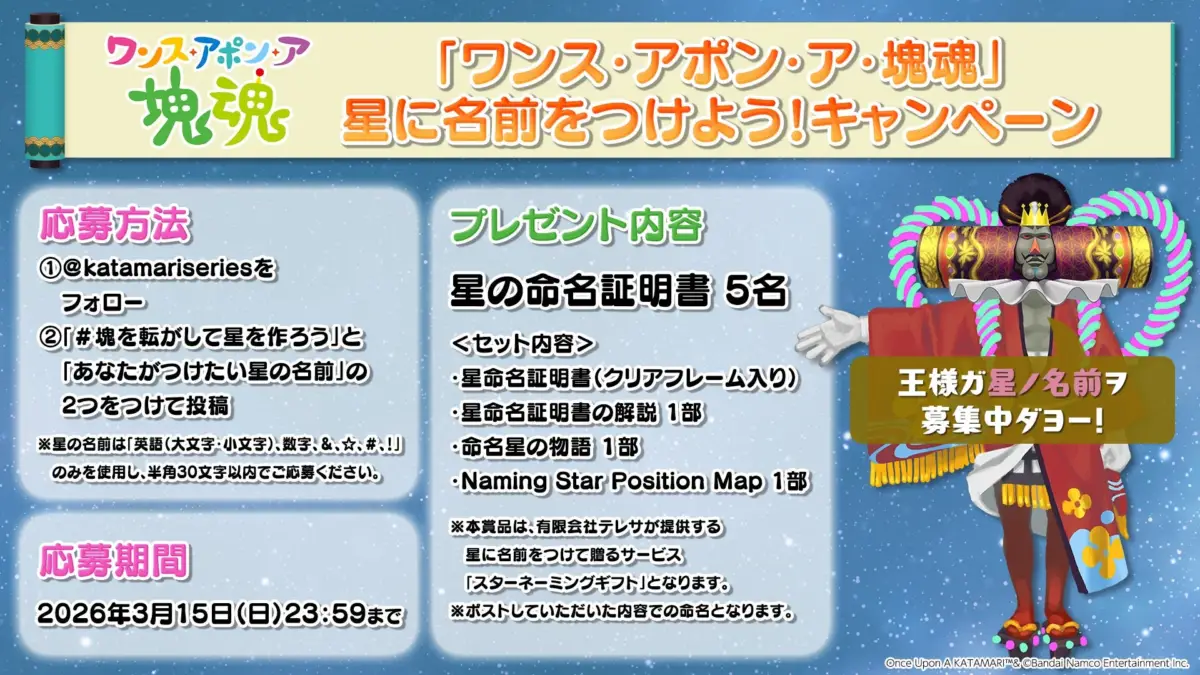 「ワンス・アポン・ア魂」星に名前をつけよう!キャンペーン