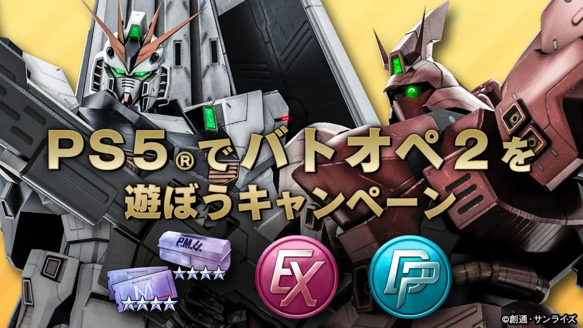 PS5でバトオペ2を遊ぼうキャンペーン