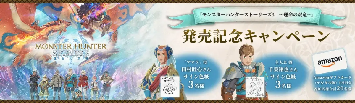 『モンスターハンターストーリーズ3 ～運命の双竜～』発売記念キャンペーン