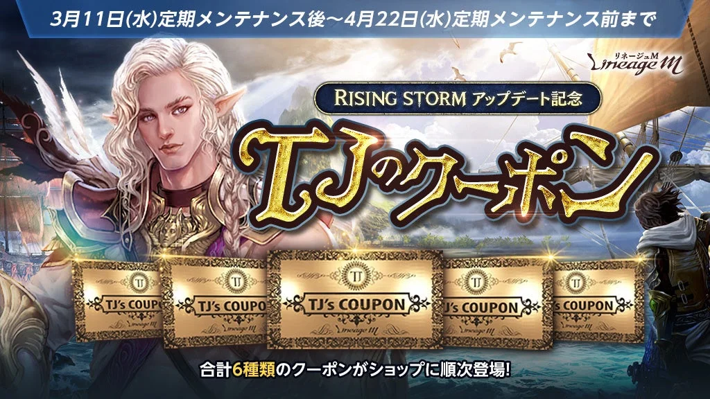 リネージュM TJのクーポン