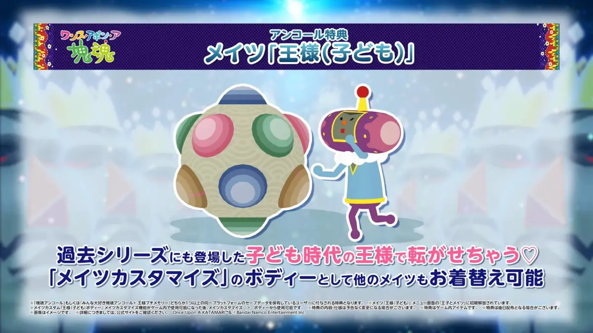 ワンスアポンア 塊魂 アンコール特典 メイツ「王様(子ども)」