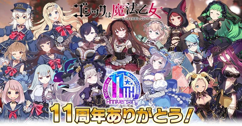 多数の可愛らしいアニメ調の女性キャラクターが集合し、ゲーム「ゴシックは魔法乙女」の11周年を祝うイラストです。様々な衣装をまとったキャラクターたちが華やかに描かれています。