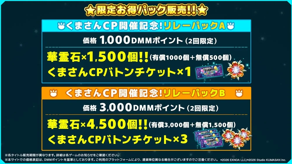 くまさんCP開催を記念した限定リレーパックAとBの販売告知画像です。パックAは1,000DMMポイントで華霊石1,500個とバトンチケット1枚、パックBは3,000DMMポイントで華霊石4,500個とバトンチケット3枚が含まれており、いずれも2回限定で購入可能です。