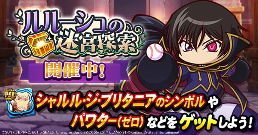 ルルーシュの迷宮探索告知