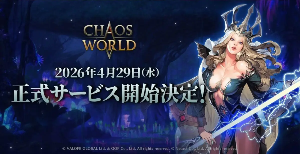CHAOS WORLD 2026年4月29日(水) 正式サービス開始決定！