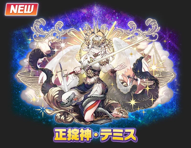 NEW 正掟神・テミス