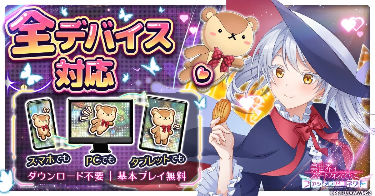 全デバイス対応、ダウンロード不要告知