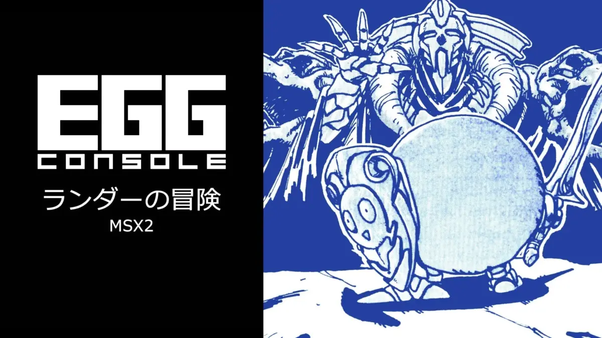 EGG CONSOLE ランダーの冒険 MSX2 ロゴとキャラクター
