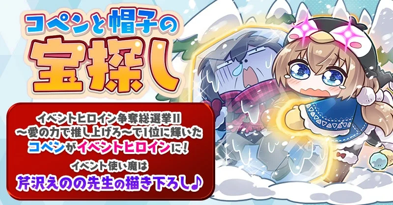 「コペンと帽子の宝探し」イベントの告知画像。イベントヒロイン総選挙で1位になったコペンが主役で、芹沢えの先生描き下ろしの使い魔も登場。雪山でキャラクターが氷漬けの仲間を助けようとしている様子が描かれた、可愛らしい雰囲気のイベントバナーです。