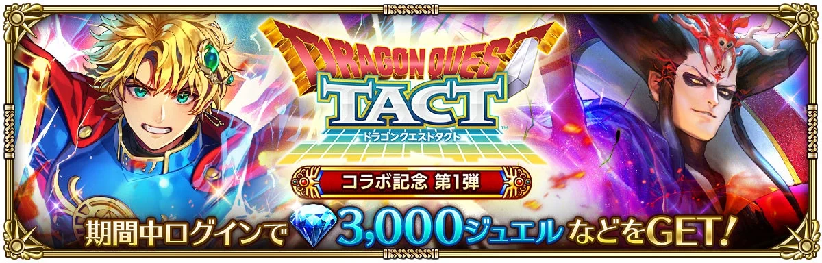 ドラゴンクエストタクト コラボ記念 第1弾ログインボーナス