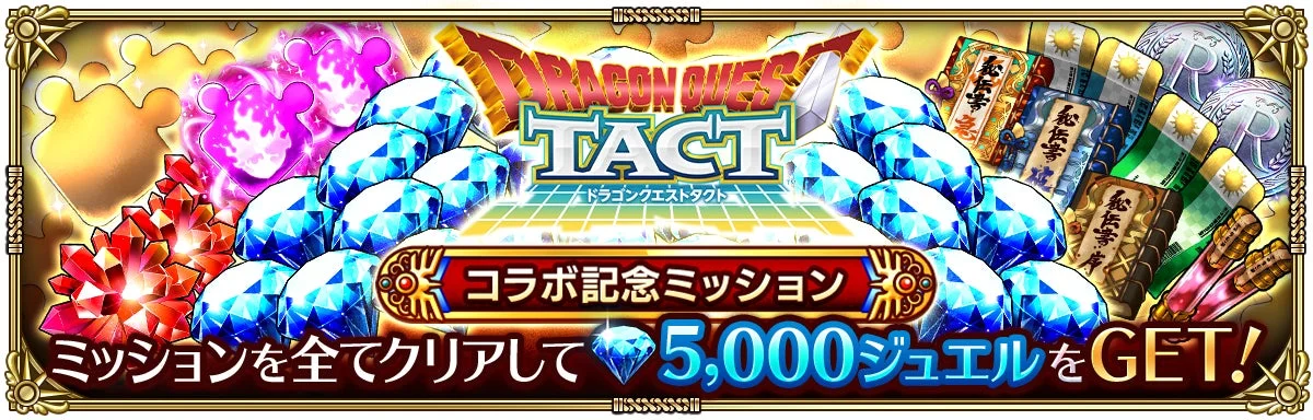 ドラゴンクエストタクト コラボ記念ミッション