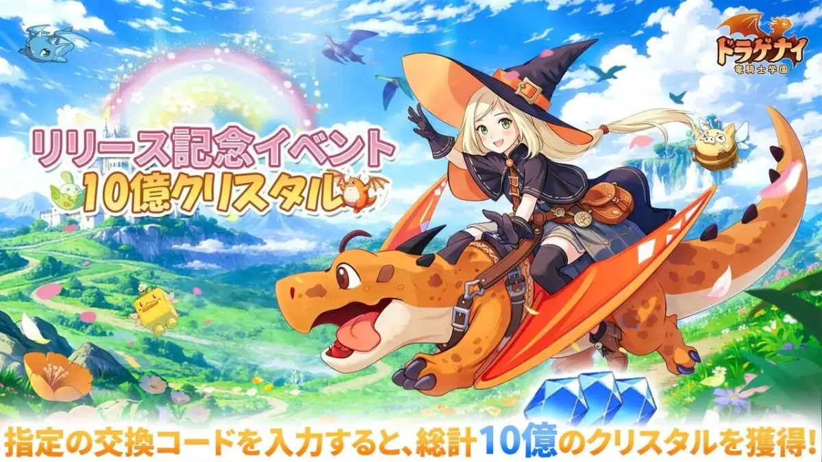 10億クリスタル配布のドラゴンに乗る魔女風の少女の画像