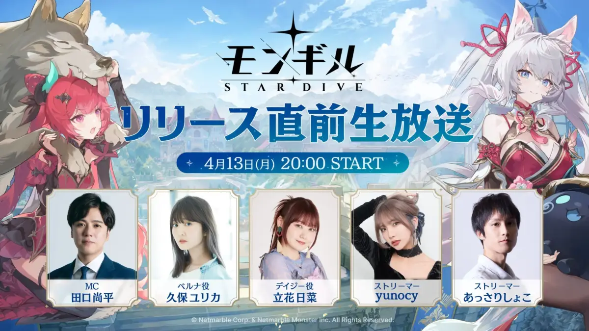 モンギル:STAR DIVE リリース直前生放送告知