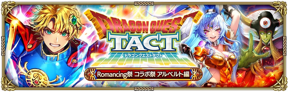 Romancing祭 ドラゴンクエストタクト コラボ祭 アルベルト編