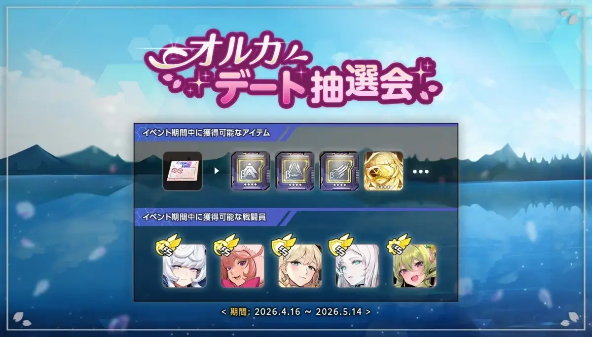 復刻イベント「オルカデート抽選会」